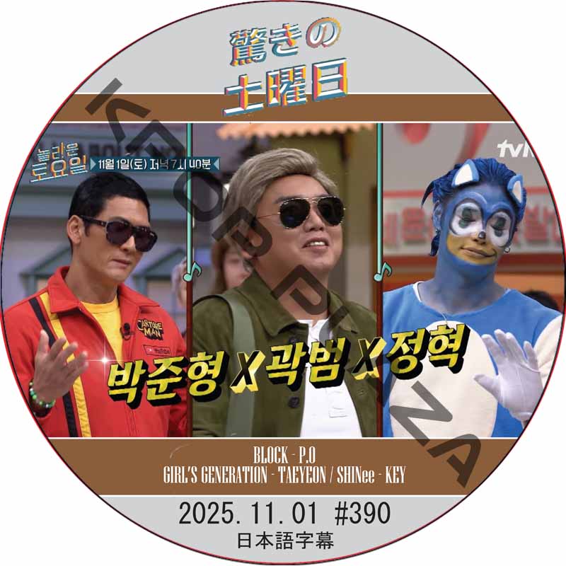 SHINee 驚きの土曜日 (2025.11.01 #390) 日本語字幕 / [出演者 : パク・ジュンヒョン(god)、クァク・ボム、ジョンヒョク 他]の画像