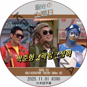 SHINee 驚きの土曜日 (2025.11.01 #390) 日本語字幕 / [出演者 : パク・ジュンヒョン(god)、クァク・ボム、ジョンヒョク 他]の画像