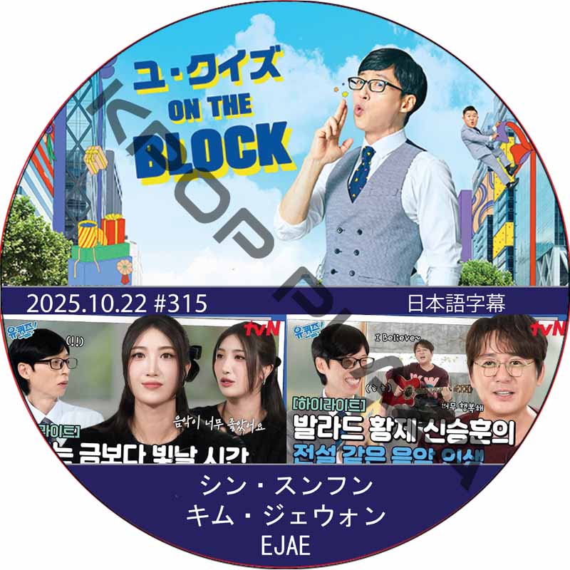 ユ・クイズ ON THE BLOCK (2025.10.22 #315) / [出演者 : シン・スンフン, キム・ジェウォン, EJAE] [K-POP DVD]の画像