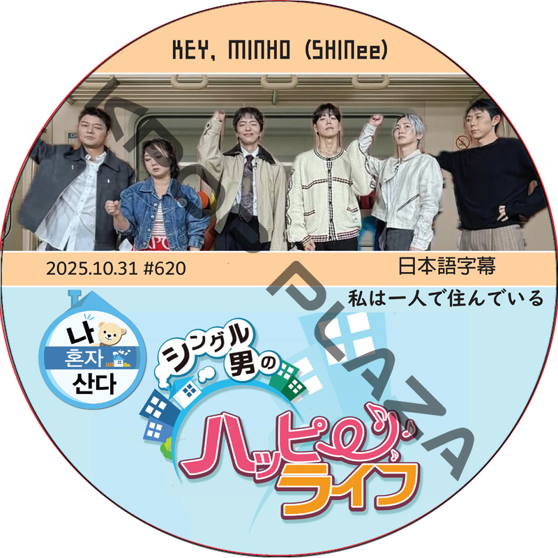 SHINee KEY 私は一人で住んでいる (2025.10.31 #620) 日本語字幕 / [出演者 : KEY, MINHO (SHINee)] キー, ミンホ [K-POP DVD]の画像