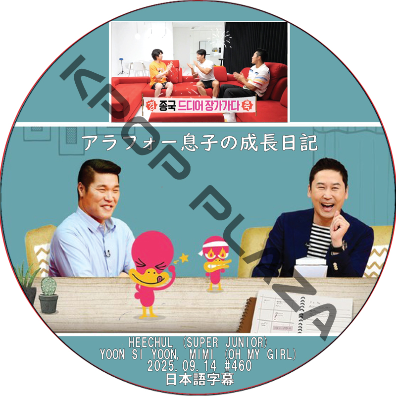 アラフォー息子の成長日記 (2025.09.15 #460) 日本語字幕 / [出演者 : ヒチョル (SUPER JUNIOR), ユン・シユン, ミミ (OH MY GIRL)]の画像