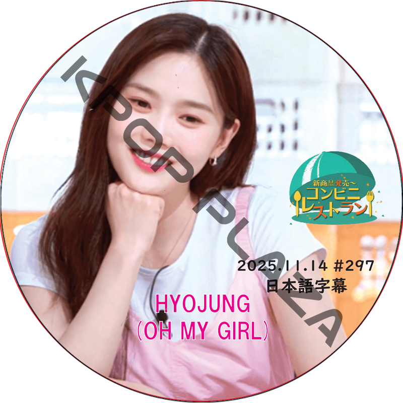 OH MY GIRL コンビニレストラン (2025.11.14 #297) 日本語字幕 / [出演者 : ヒョジョン (OH MY GIRL)] oh my girl dvd [K-POP DVD]の画像