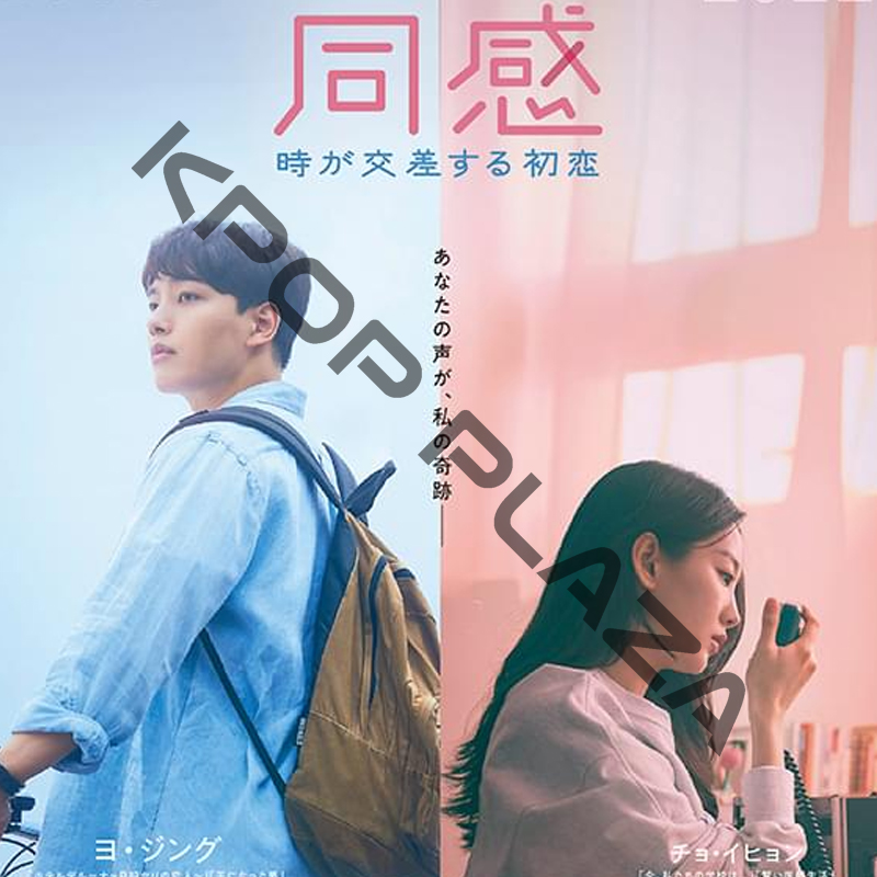 [韓国映画] 同感 [時が交差する初恋] (日本語字幕) / ヨ・ジング、チョ・イヒョン、キム・ヘユン、ナ・イヌ、ぺ・イニョクの画像