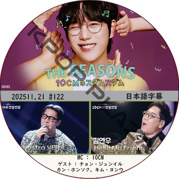 THE SEASONS〜10CMのスダムスダム (2025.11.21 #122) 日本語字幕 / [ゲスト : チョン・ジュンイル, カン・ホンソク, キム・ヨンウ 他] [MC : 10CM]の画像