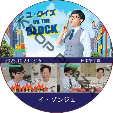 ユ・クイズ ON THE BLOCK (2025.10.29 #316) / [出演者 : イ・ジョンジェ] LEE JUNG JAE [K-POP DVD]の画像