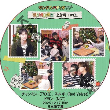サンクスバディクラブ (25.12.17 #02) / [出演者 : チャンミン (TVXQ), スルギ (Red Velvet), ドヨン (NCT)] NCT127 NCT DREAM NCT Uの画像