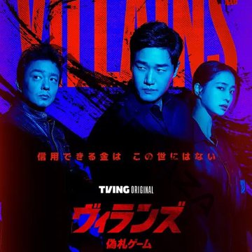 [韓国ドラマ] ヴィランズ [偽札ゲーム] DVD版 全8話 (4枚セット) 日本語字幕 / 出演 [ユ・ジテ、イ・ミンジョン、イ・ボムス 他] [K-POP DVD]の画像