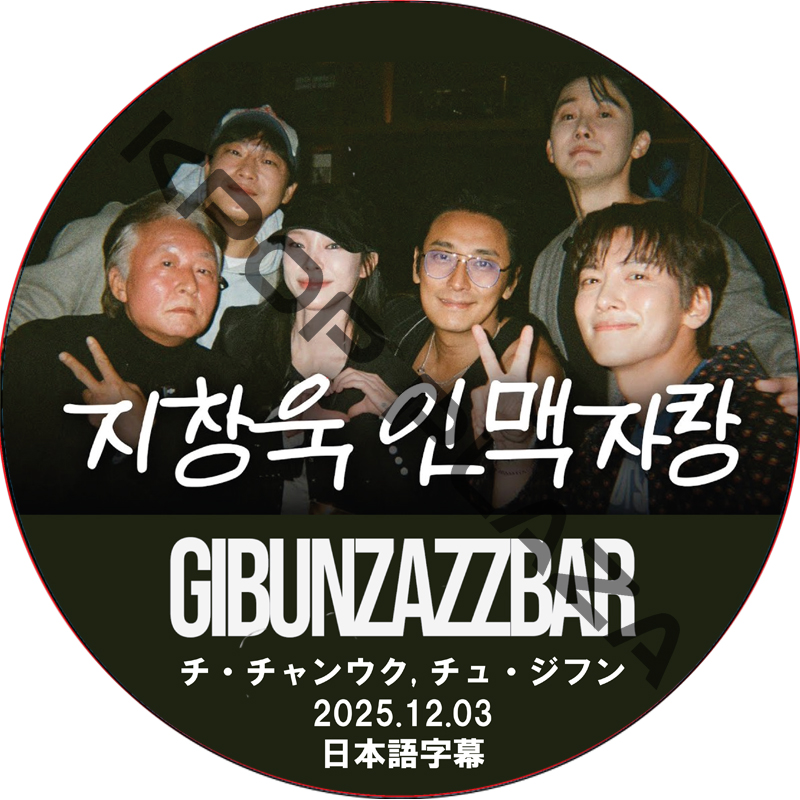 GIBUNZAZZBAR (2025.12.03) 日本語字幕 / [出演者 : チ・チャンウク, チュ・ジフン] JOO JI HOON [K-POP DVD]の画像