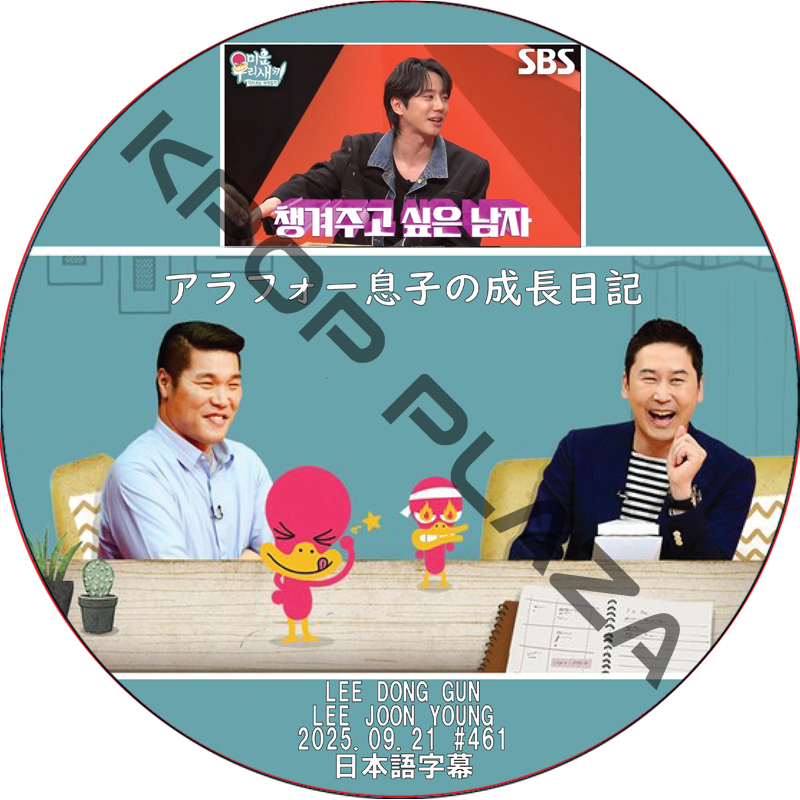 アラフォー息子の成長日記 (2025.09.21 #461) 日本語字幕 / [出演者 : イ・ドンゴン, イ・ジュニョン]の画像
