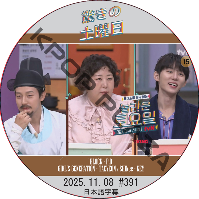 SHINee 驚きの土曜日 (2025.11.08 #391) 日本語字幕 / [出演者 : ホ・ギョンファン、シン・ギル、ソ・ボムジュン 他]の画像