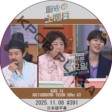 SHINee 驚きの土曜日 (2025.11.08 #391) 日本語字幕 / [出演者 : ホ・ギョンファン、シン・ギル、ソ・ボムジュン 他]の画像