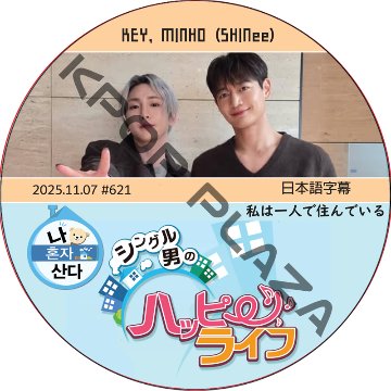 SHINee KEY 私は一人で住んでいる (2025.11.07 #621) 日本語字幕 / [出演者 : KEY, MINHO (SHINee)] キー, ミンホ [K-POP DVD]の画像