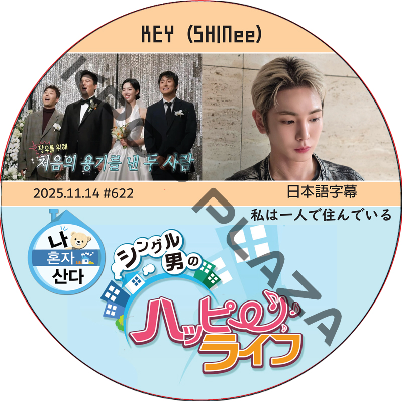 SHINee KEY 私は一人で住んでいる (2025.11.14 #622) 日本語字幕 / [出演者 : KEY (SHINee)] キー [K-POP DVD]の画像