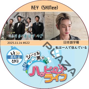 SHINee KEY 私は一人で住んでいる (2025.11.14 #622) 日本語字幕 / [出演者 : KEY (SHINee)] キー [K-POP DVD]の画像