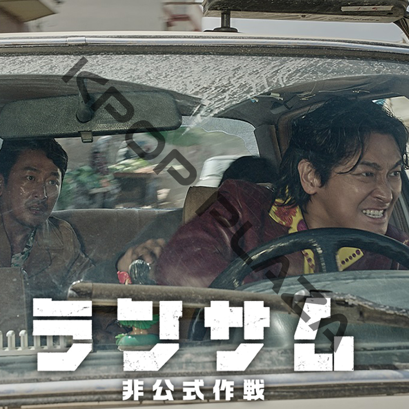[韓国映画] ランサム [非公式作戦] (日本語字幕) / ハ・ジョンウ, チュ・ジフン, イム・ヒョングクの画像