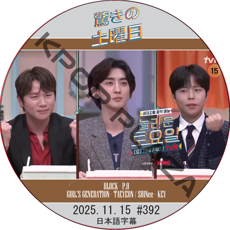 SHINee 驚きの土曜日 (2025.11.15 #392) 日本語字幕 / [出演者 : K.will、チェ・ジョンフン、チョン・スンファン 他]の画像