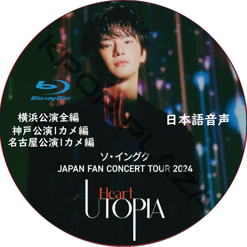 [Blu-ray] ソ・イングク JAPAN FAN CONCERT TOUR 2024 Heart UTOPIA (横浜公演, 名古屋, 神戸] (2024.11.07) 日本語音声の画像