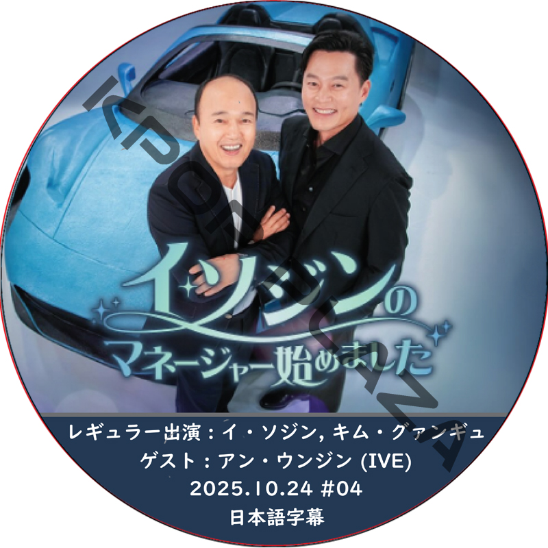 イ･ソジンのマネージャー始めました (2025.10.24 #04) 日本語字幕 / [レギュラー出演者 : イ・ソジン, キム・グァンギュ] [ゲスト : アン・ウンジン (IVE)]の画像