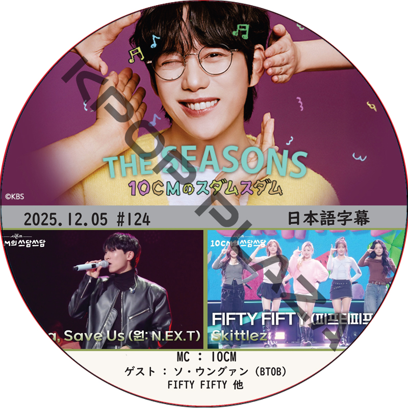THE SEASONS〜10CMのスダムスダム (2025.12.05 #124) 日本語字幕 / [ゲスト : ソ・ウングァン (BTOB), FIFTY FIFTY 他] [MC : 10CM]の画像