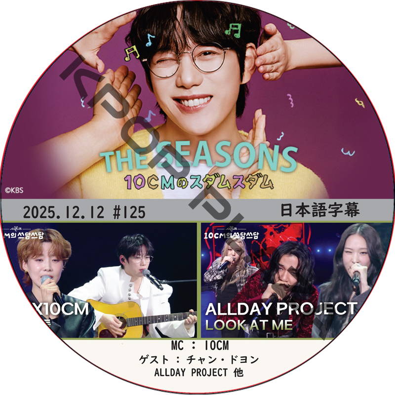 THE SEASONS〜10CMのスダムスダム (2025.12.12 #125) 日本語字幕 / [ゲスト : チャン・ドヨン, ALLDAY PROJECT 他] [MC : 10CM]の画像