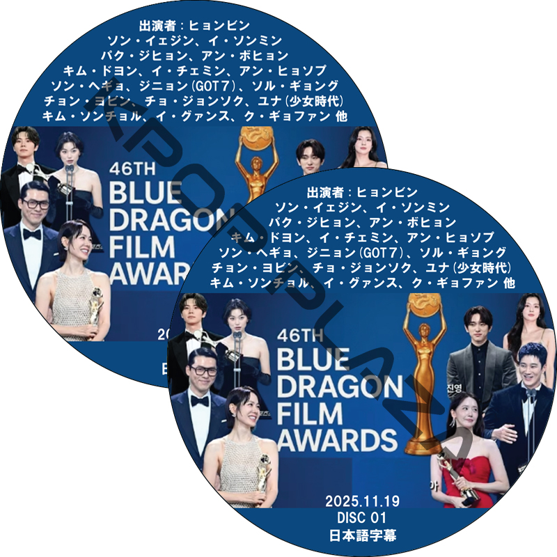 第46回 青龍映画賞 (25.11.19 #2枚セット) 日本語字幕 / [出演者 : ヒョンビン、アン・ボヒョン、イム・ユナ(少女時代)、チョ・ジョンソク 他]の画像