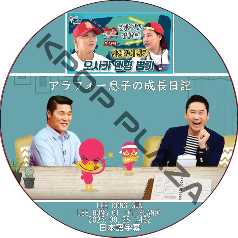 アラフォー息子の成長日記 (2025.09.28 #462) 日本語字幕 / [出演者 : イ・ドンゴン, イ・ホンギ (FTISLAND)]の画像