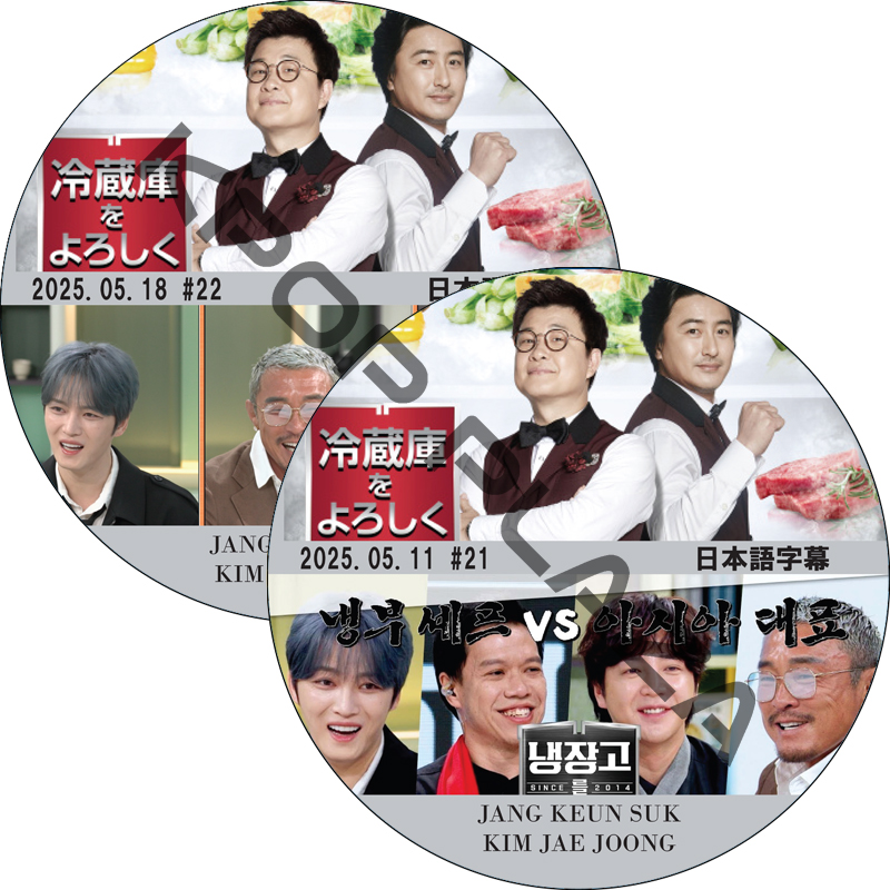 冷蔵庫をよろしく シーズン2 (25.05.11-25.05.18 #2枚セット) 日本語字幕 / [出演者 : チャン・グンソク, ジェジュン 他] JANG KEUN SUK, JAE JOONGの画像