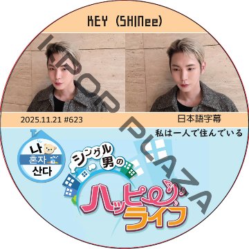 SHINee KEY 私は一人で住んでいる (2025.11.21 #623) 日本語字幕 / [出演者 : KEY (SHINee)] キー [K-POP DVD]の画像