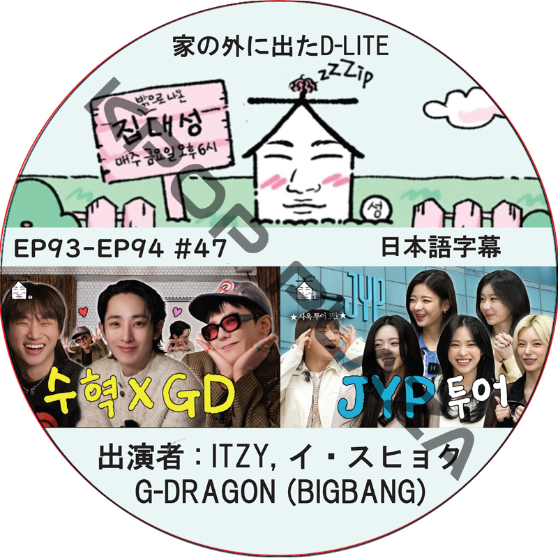 家の外に出たD-LITE (EP93-EP94 #47) 日本語字幕 / [レギュラー出演 : デソン (BIGBANG)][出演者 : ITZY, G-DRAGON (BIGBANG)]の画像