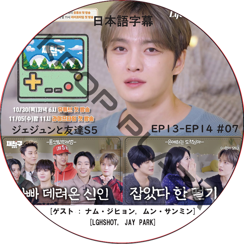 ジェジュンと友達5 (EP13-EP14 #07) 日本語字幕 / [出演者 : ナム・ジヒョン, ムン・サンミン, JAY PARK] J-JUN JAEJOONG [K-POP DVD]の画像