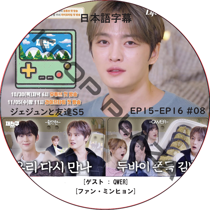 ジェジュンと友達5 (EP15-EP16 #08) 日本語字幕 / [出演者 : QWER, ファン・ミンヒョン] J-JUN JAEJOONG [K-POP DVD]の画像