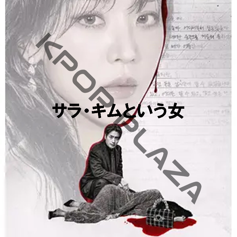 [韓国ドラマ] サラ・キムという女 DVD版 全8話 (4枚セット) 日本語字幕 / 出演 [シン・ヘソン、イ・ジュニョク 他] [K-POP DVD]の画像