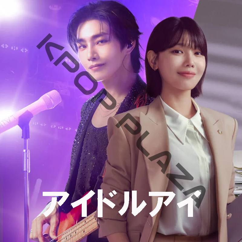 [韓国ドラマ] アイドルアイ DVD版 全12話 (6枚セット) 日本語字幕 / 出演 [チェ・スヨン、キム・ジェヨン 他] [K-POP DVD]の画像