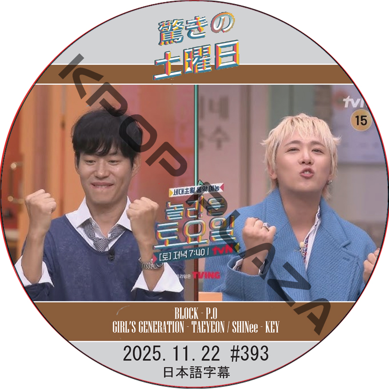 SHINee 驚きの土曜日 (2025.11.22 #393) 日本語字幕 / [出演者 : イ・ホンギ (FTISLAND), ユ・ジュンサン 他]の画像