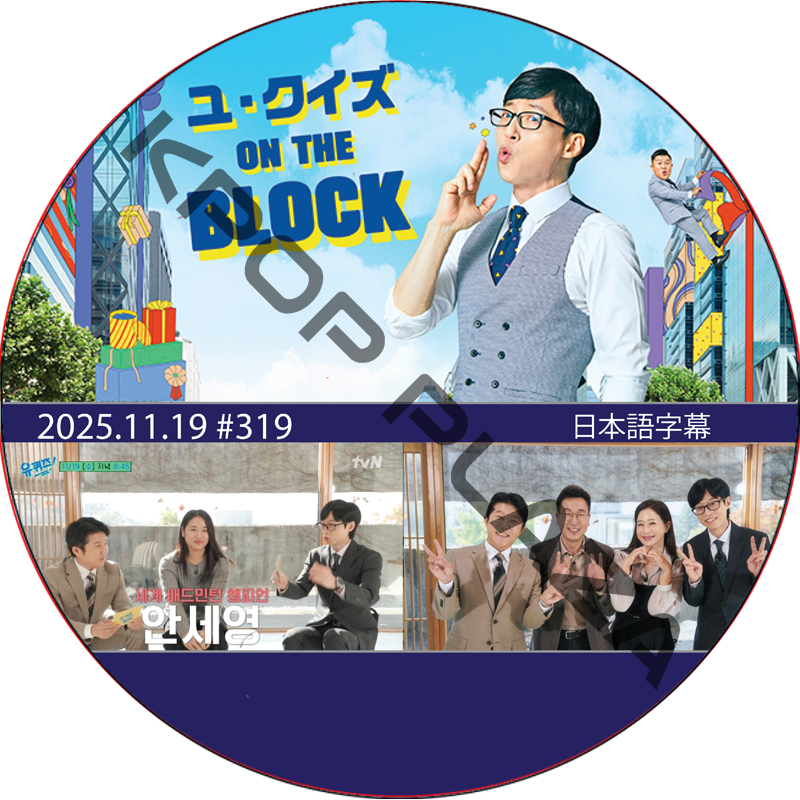 ユ・クイズ ON THE BLOCK (2025.11.19 #319) / [出演者 : キム・ミンジン] [K-POP DVD]の画像