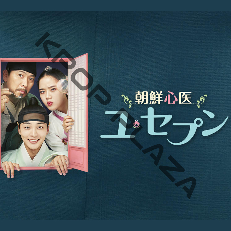 [韓国ドラマ] 朝鮮心医ユ・セプン DVD版 全22話 (11枚セット) 日本語字幕 / 出演 [キム・ミンジェ、キム・ヒャンギ、キム・サンギョン、アン・チャンファン、ウ･ダビ 他]の画像