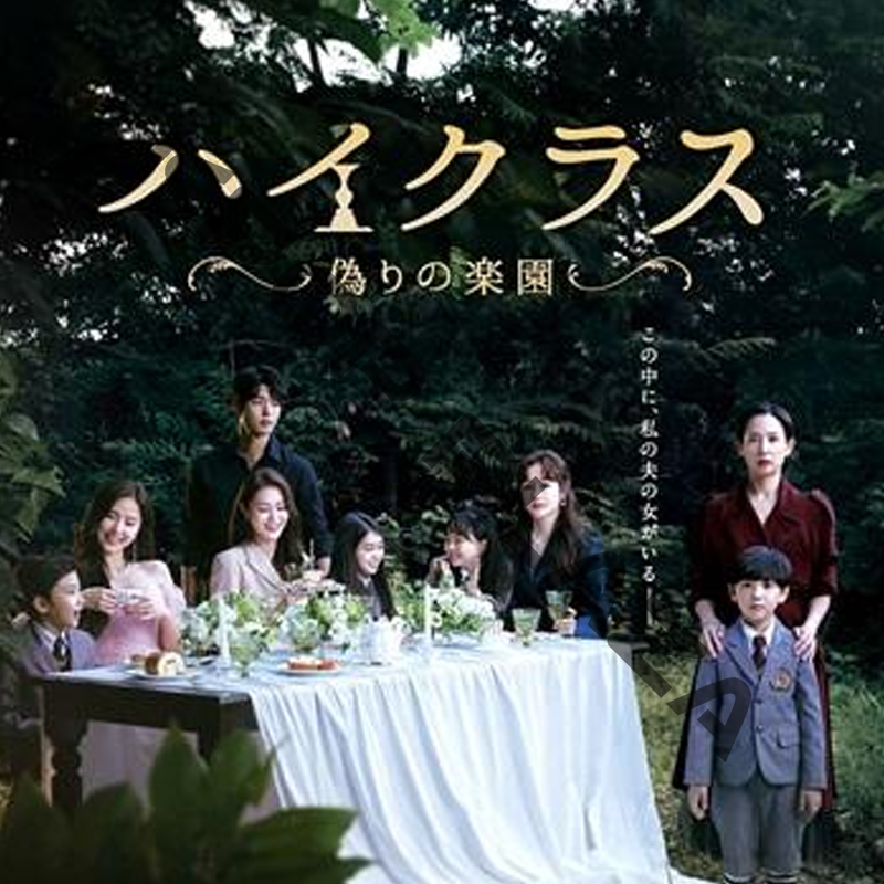 [韓国ドラマ] ハイクラス [偽りの楽園] DVD版 全16話 (8枚セット) 日本語字幕 / 出演 [チョ・ヨジョン、キム・ジス、ハジュン、パク・セジン、コン・ヒョンジュ、キム・ナムヒ 他]の画像