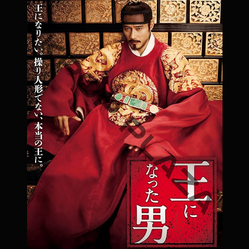 [韓国映画] 王になった男 (日本語字幕) / イ・ビョンホン、リュ・スンリョン、ハン・ヒョジュ、キム・イングォン、シム・ウンギョンの画像