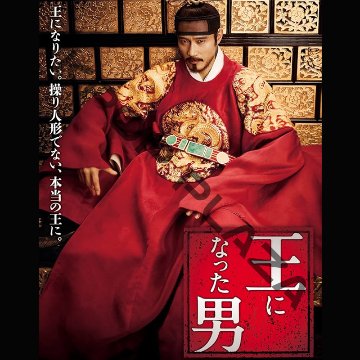 [韓国映画] 王になった男 (日本語字幕) / イ・ビョンホン、リュ・スンリョン、ハン・ヒョジュ、キム・イングォン、シム・ウンギョンの画像
