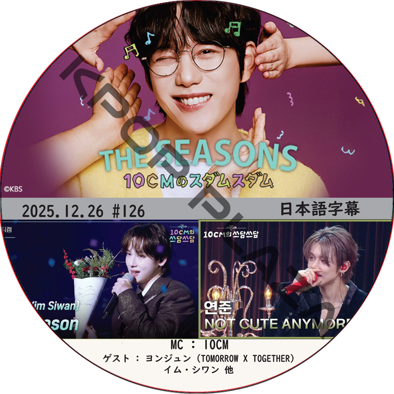 THE SEASONS〜10CMのスダムスダム (2025.12.26 #126) 日本語字幕 / [ゲスト : ヨンジュン (TOMORROW X TOGETHER), イム・シワン 他]の画像