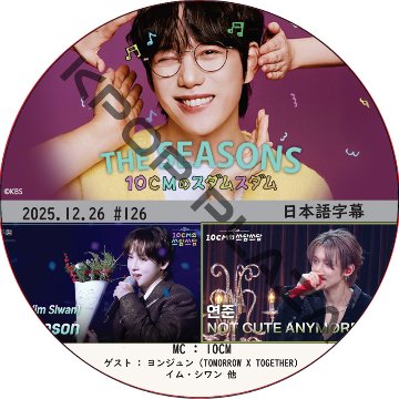 THE SEASONS〜10CMのスダムスダム (2025.12.26 #126) 日本語字幕 / [ゲスト : ヨンジュン (TOMORROW X TOGETHER), イム・シワン 他]の画像