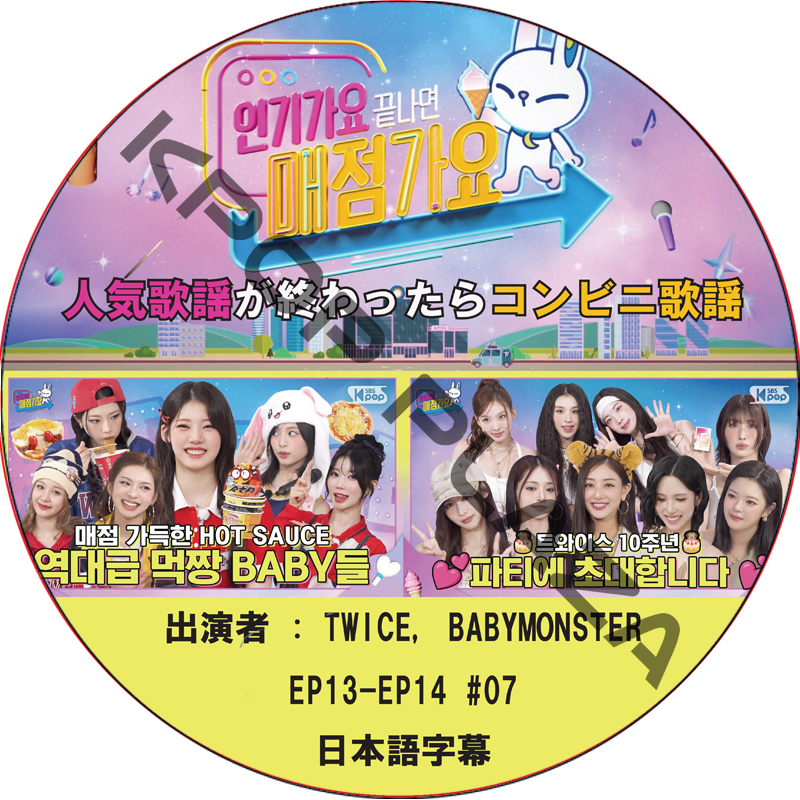 人気歌謡が終わったらコンビニ歌謡 (EP13-EP14 #07) 日本語字幕 / [出演者 : TWICE, BABYMONSTER] TWICE DVD BABYMONSTER DVDの画像