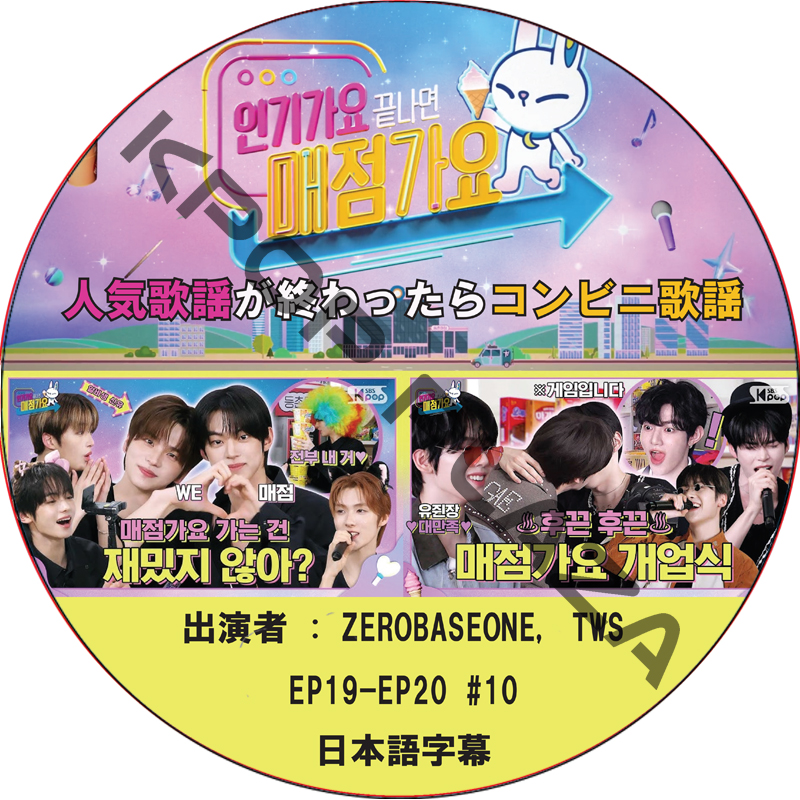 人気歌謡が終わったらコンビニ歌謡 (EP19-EP20 #10) 日本語字幕 / [出演者 : ZEROBASEONE, TWS] TWS DVD ZEROBASEONE DVDの画像