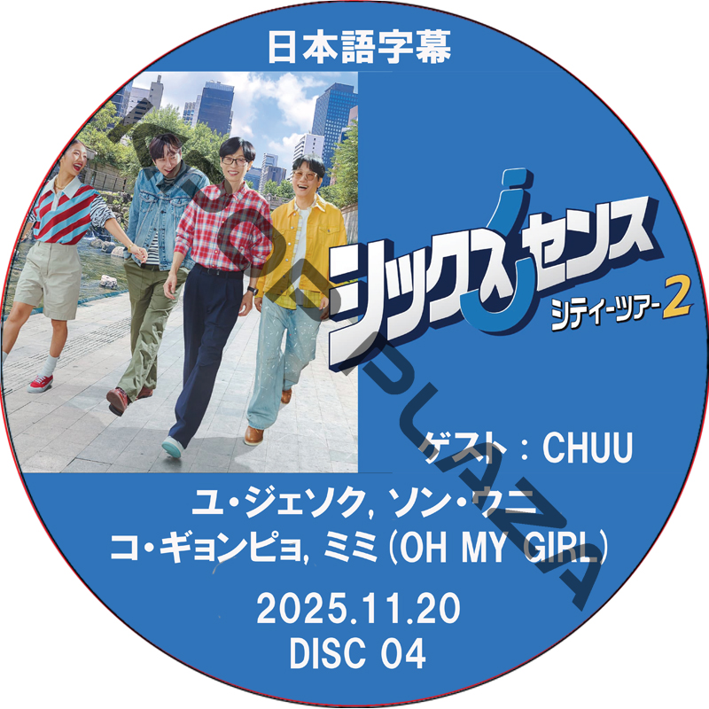 シックスセンス: シティーツアー2 (2025.11.20 #04) / [ゲスト : CHUU] [出演者 : ユ・ジェソク, ソン・ウニ, コ・ギョンピョ, ミミ(OH MY GIRL)]の画像