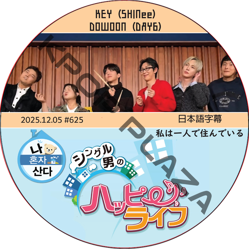 SHINee KEY 私は一人で住んでいる (2025.12.05 #625) 日本語字幕 / [出演者 : KEY (SHINee), DOWOON (DAY6)] キー [K-POP DVD]の画像