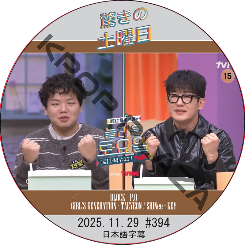 SHINee 驚きの土曜日 (2025.11.29 #394) 日本語字幕 / [出演者 : ホ・ソンテ 他]の画像