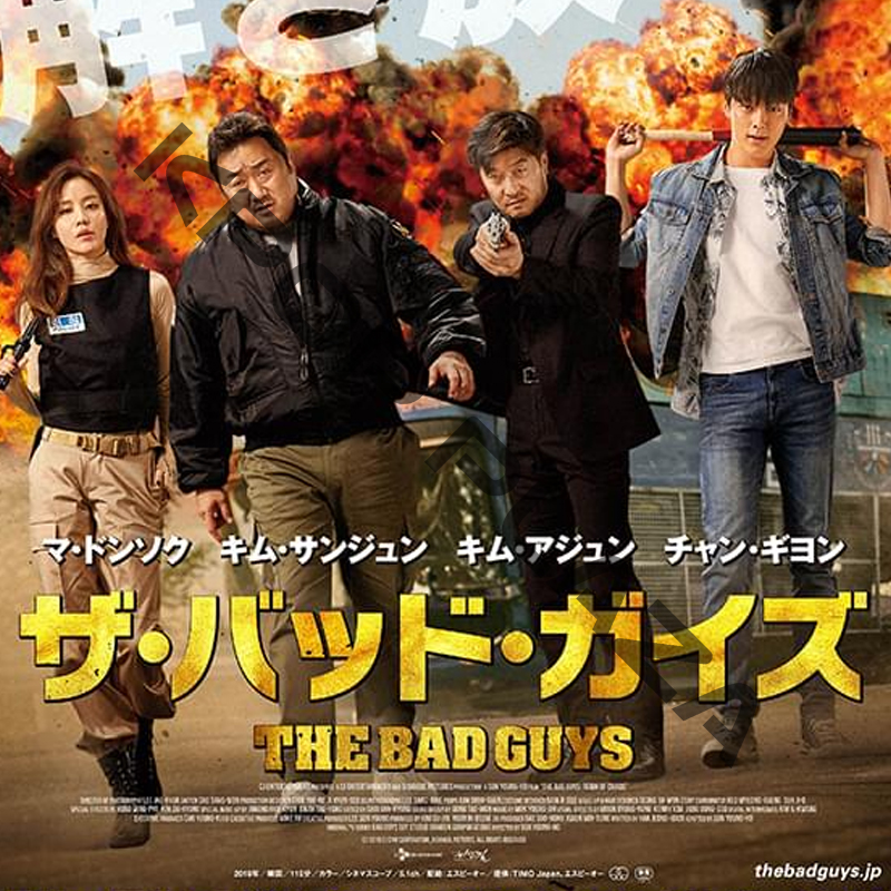 [韓国映画] ザ・バッド・ガイズ (日本語字幕) / マ・ドンソク、キム・サンジュン、キム・アジュン、チャン・ギヨンの画像