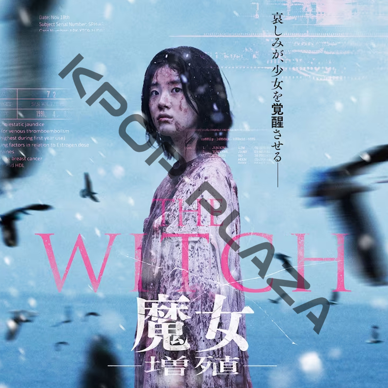 [韓国映画] THE WITCH／魔女—増殖— (日本語字幕) / シン・シア, パク・ウンビン, イ・ジョンソク, キム・ダミの画像