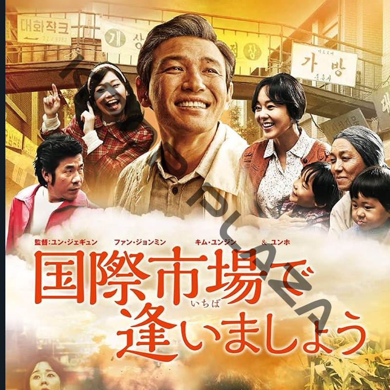 [韓国映画] 国際市場で逢いましょう (日本語字幕) / ファン・ジョンミン、キム・ユンジン、オ・ダルス、チョン・ジニョン、チャン・ヨンナムの画像