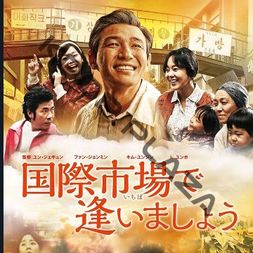 [韓国映画] 国際市場で逢いましょう (日本語字幕) / ファン・ジョンミン、キム・ユンジン、オ・ダルス、チョン・ジニョン、チャン・ヨンナムの画像